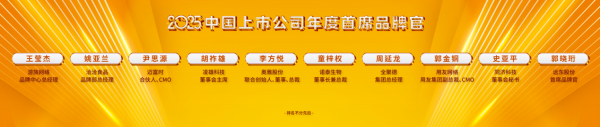 股票配资信息 致敬第九个中国品牌日 “2025中国上市公司经典品牌案例及首席品牌官”评选揭晓